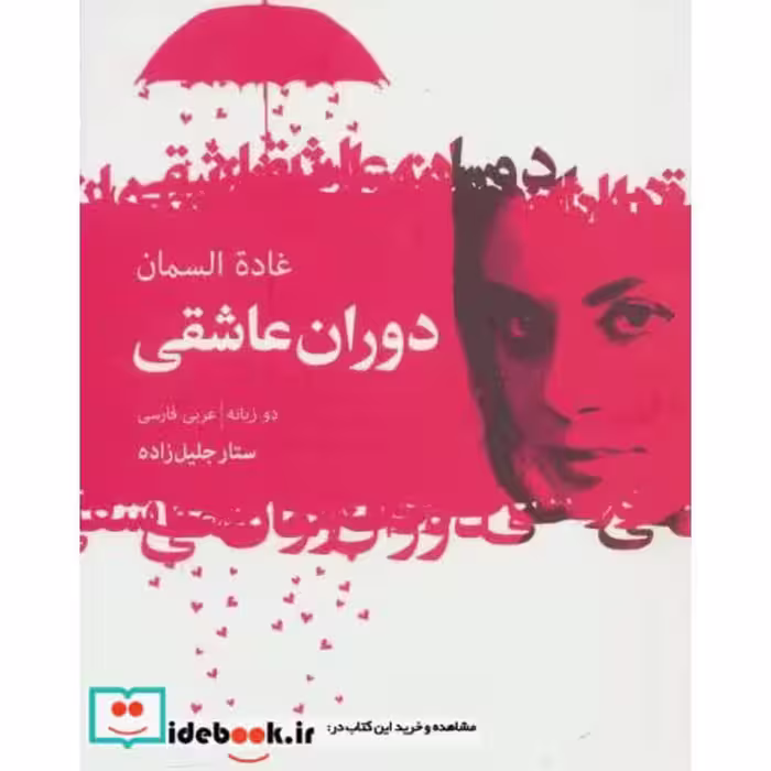 کتاب دوران عاشقی