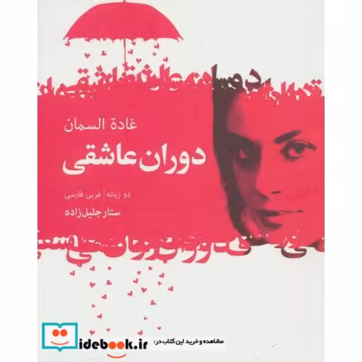کتاب دوران عاشقی
