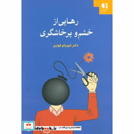کتاب رهایی از خشم و پرخاشگری اثر شهربانو قهاری