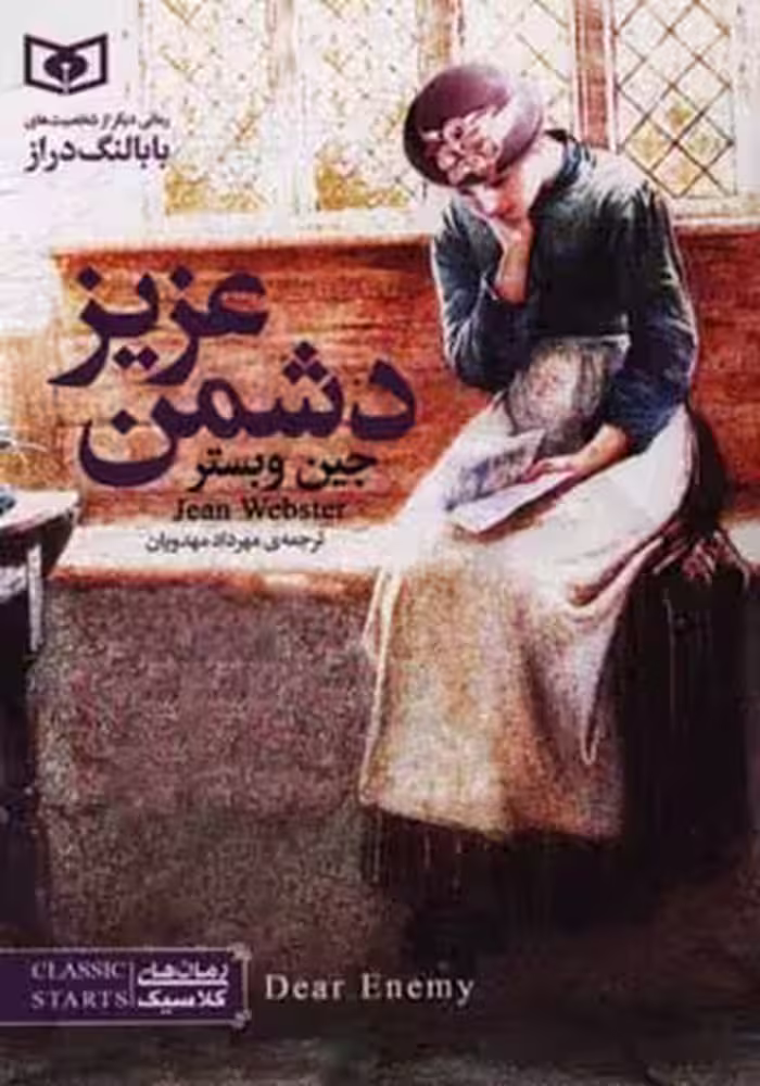 کتاب دشمن عزیز از رمان های کلاسیک