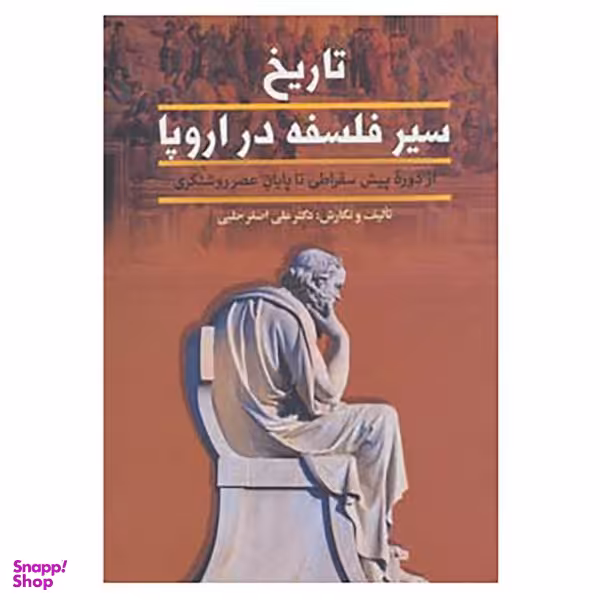 کتاب تاریخ سیر فلسفه در اروپا اثر علی اصغر حلبی