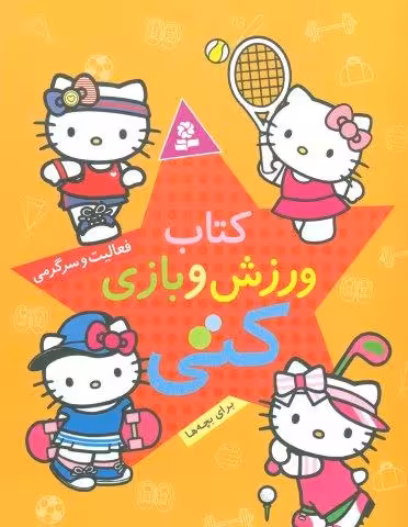 کتاب ورزش و بازی کتی (برای بچه ها)
