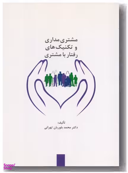 مشتری مداری و تکنیک های رفتار با مشتری
