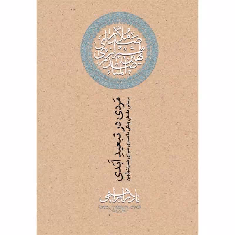 کتاب مردی در تبعید ابدی اثر نادر ابراهیمی نشر روزبهان