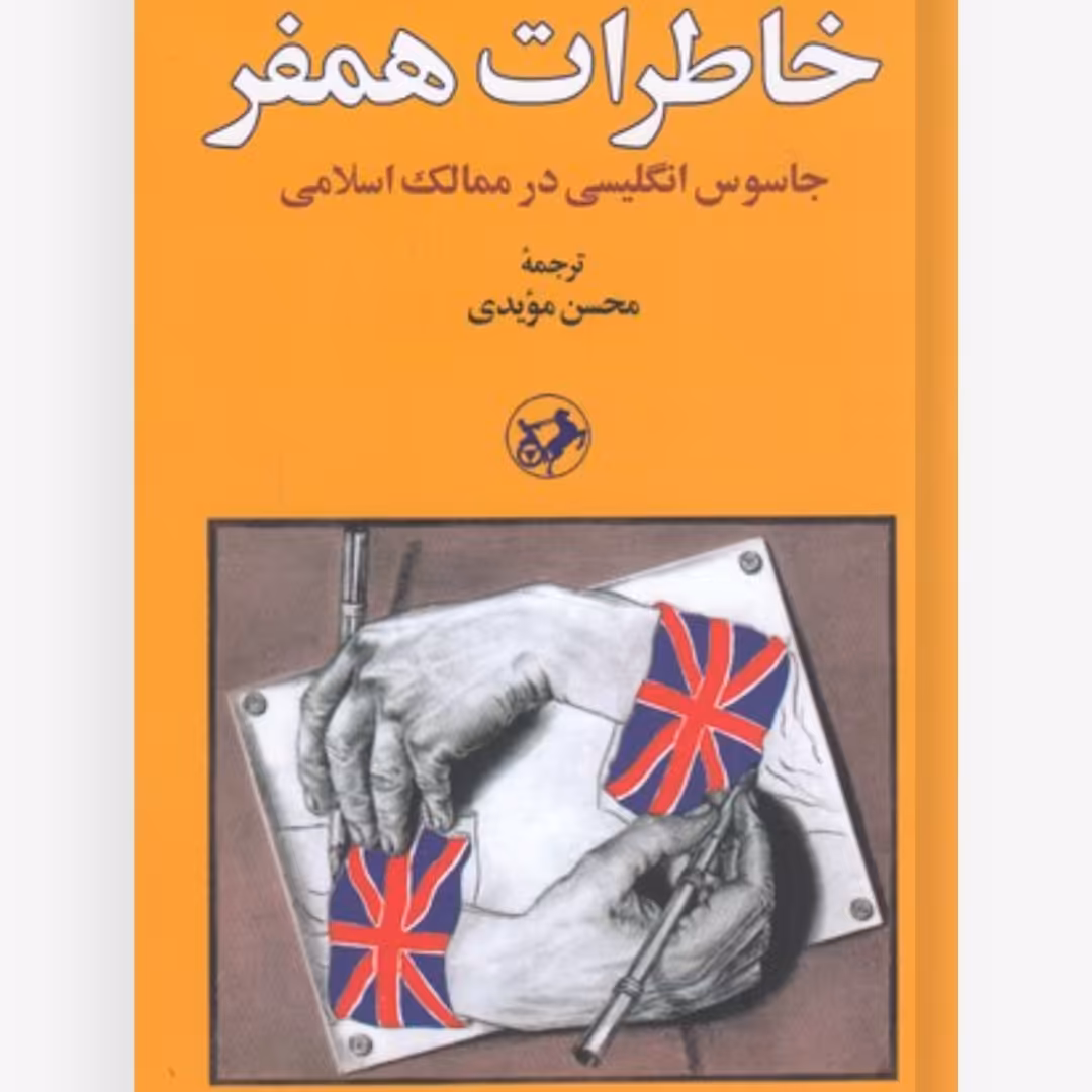 کتاب خاطرات همفر چاپ اصل و نو با تخفیف ویژه نشر امیرکبیر