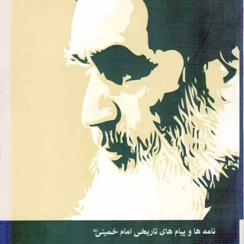 نامه ها و پیام های تاریخی امام خمینی(ره)