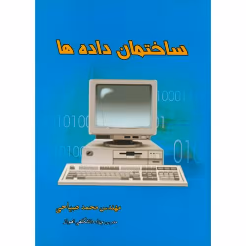 کتاب ساختمان داده ها