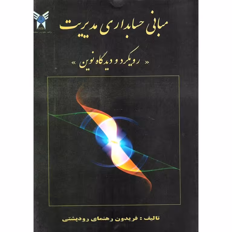 مبانی حسابداری مدیریت