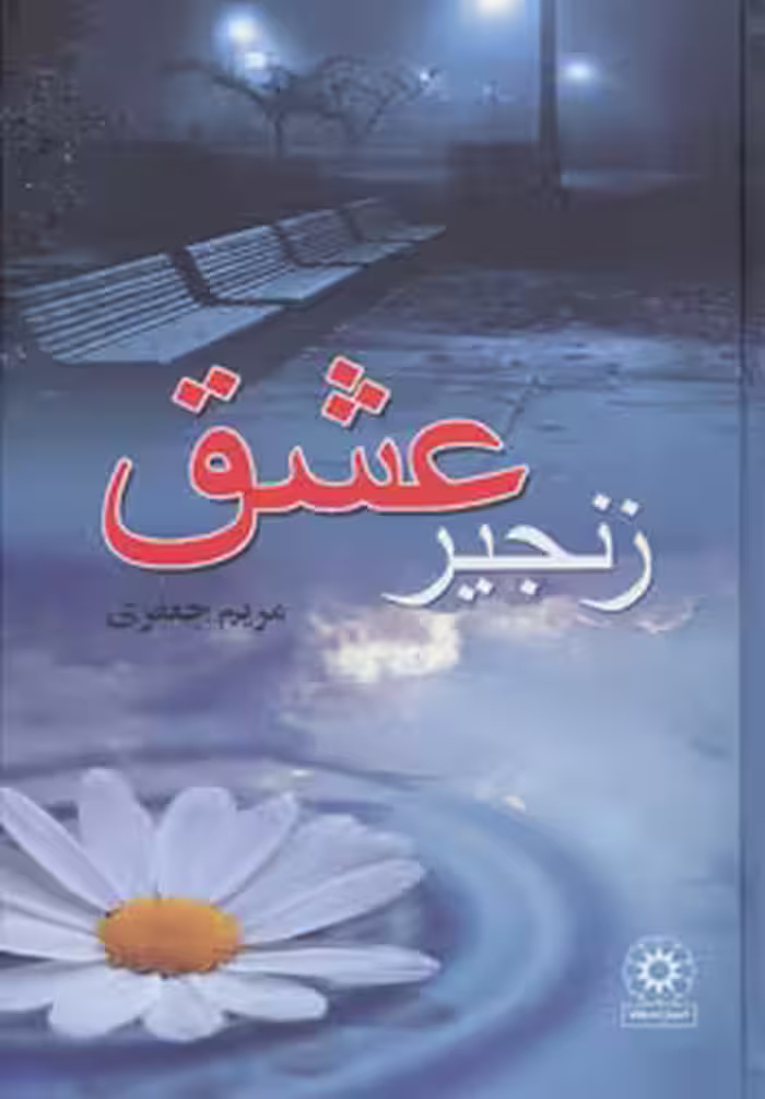 زنجیر عشق نشر پگاه