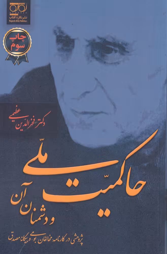 کتاب حاکمیت ملی و دشمنان آن