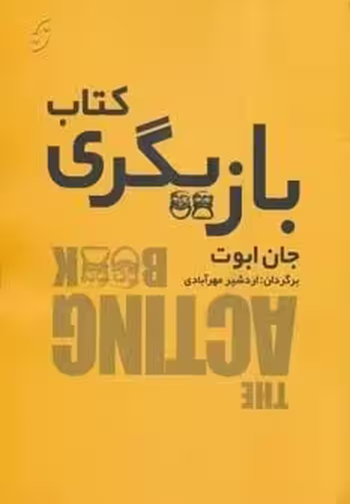 کتاب بازیگری