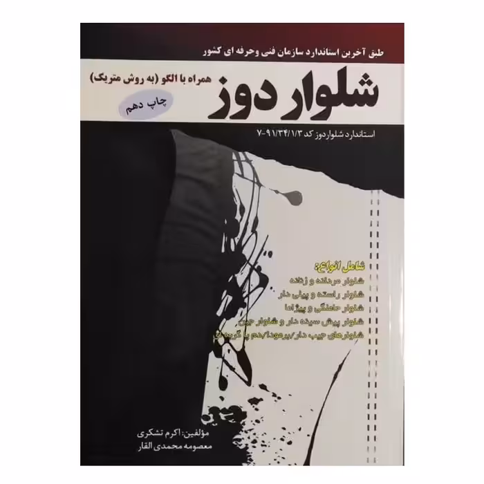 کتاب شلواردوز همراه با الگو(به روش متریک) اثر معصومه محمدی القار انتشارات پیک ری