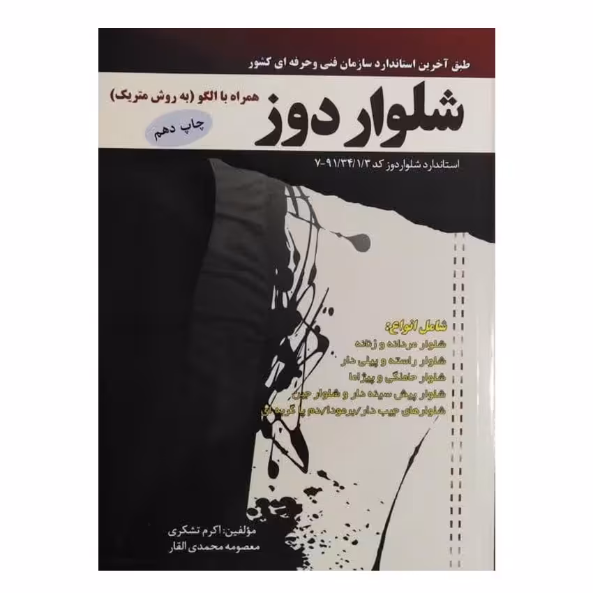 کتاب شلواردوز همراه با الگو(به روش متریک) اثر معصومه محمدی القار انتشارات پیک ری