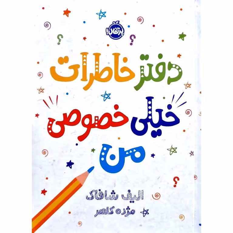 دفتر خاطرات خیلی خصوصی من