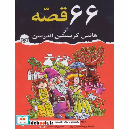 کتاب 66 قصه از هانس کریستین آندرسن اثر هانس کریستیان اندرسن