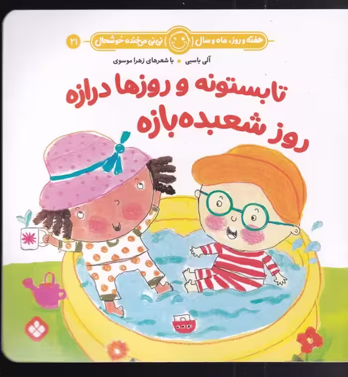 کتاب هفته و روز ماه و سال 21 تابستونه و روزها