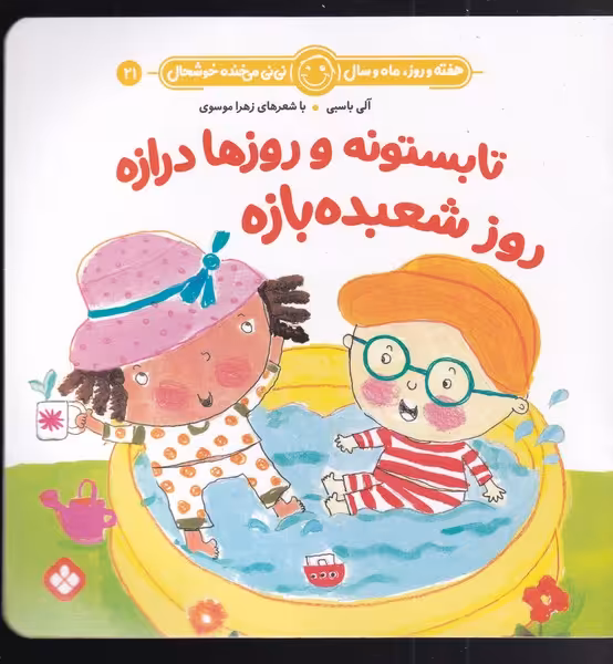 کتاب هفته و روز ماه و سال 21 تابستونه و روزها