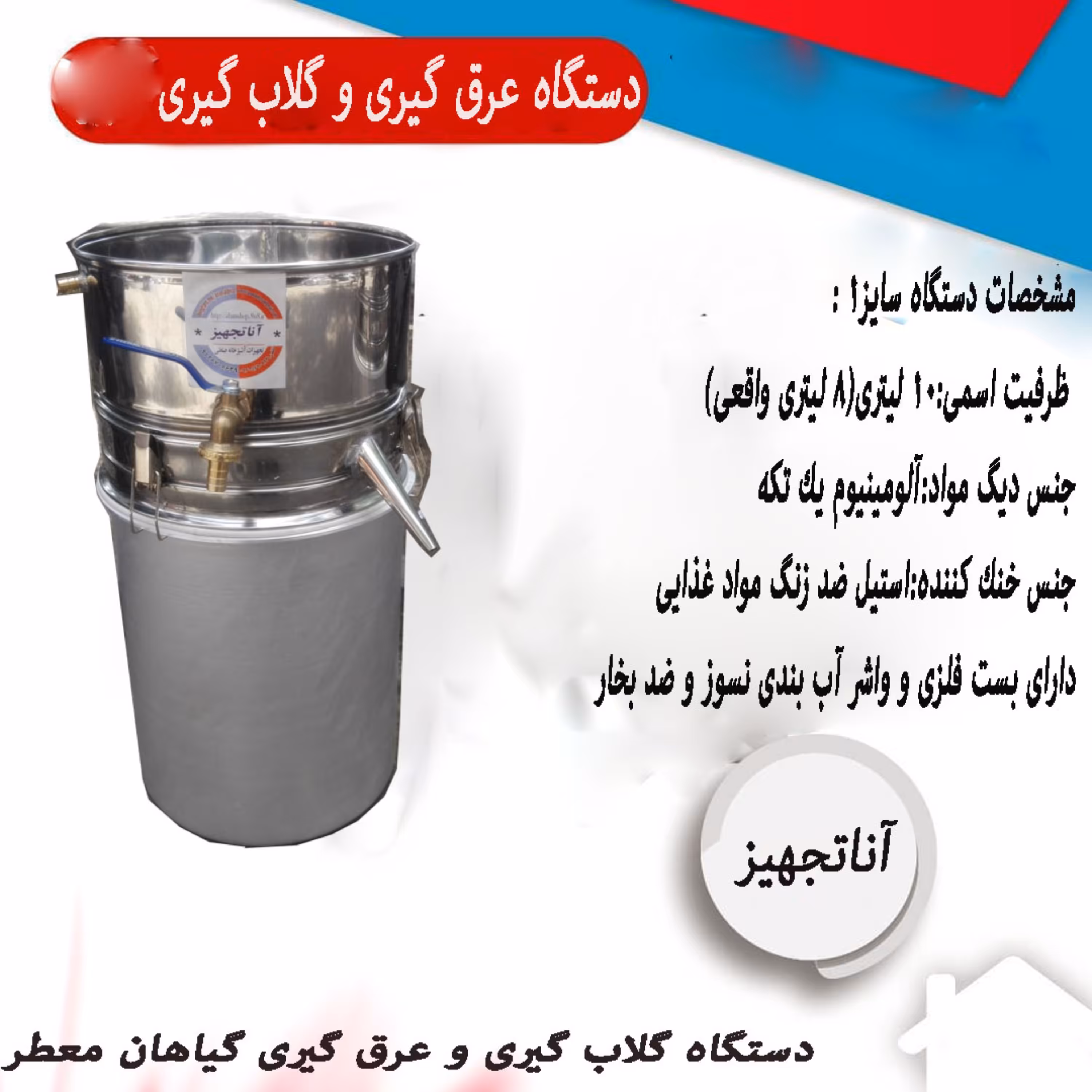 دستگاه تقطیر10لیتری واشردار عرق گیری گلاب گیری
