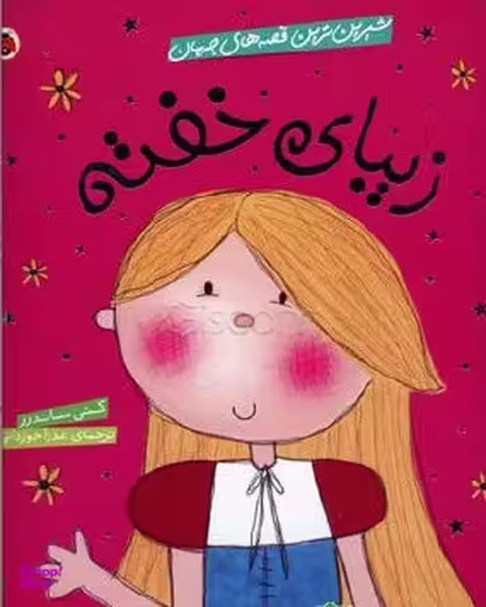 کتاب زیبای خفته (شیرین ترین قصه های جهان) اثر کتی ساندرز انتشارات شهر قلم