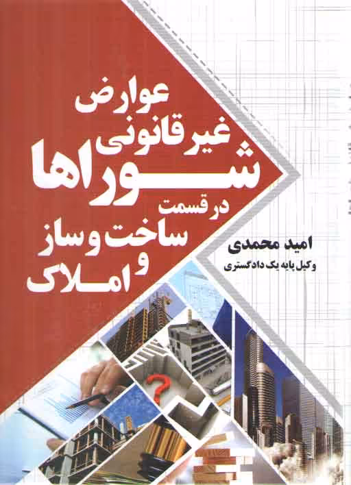 خرید کتاب عوارض غیرقانونی شوراها در قسمت ساخت و ساز و املاک — کتابسرای طه