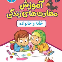 کتاب آموزش مهارت های زندگی جلد1 (خانه و خانواده) نشر جمال