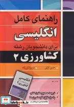 خرید کتاب راهنمای کامل انگلیسی برای دانشجویان رشته کشاورزی 2 | ایده بوک
