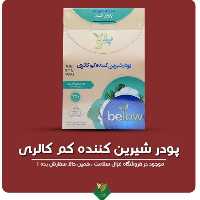 پودر شیرین کننده استویا مخصوص آشپزی بی لو  420 گرم
