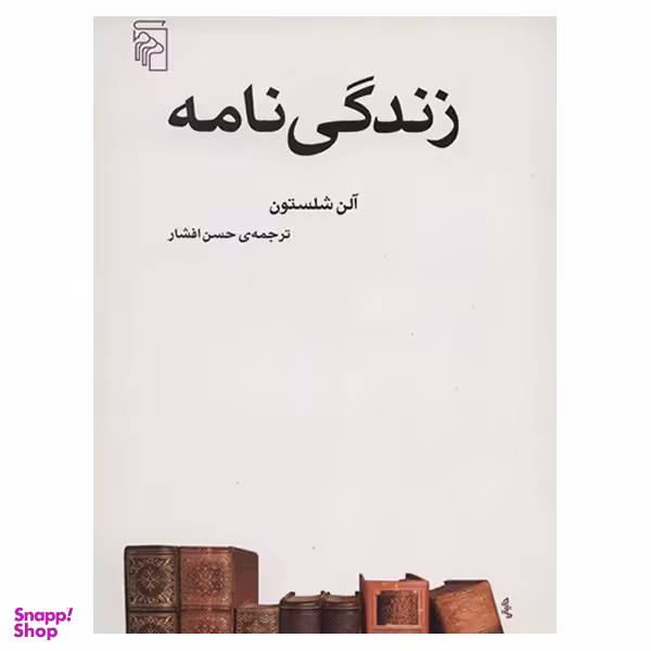 کتاب زندگی نامه اثر آلن شلستون
