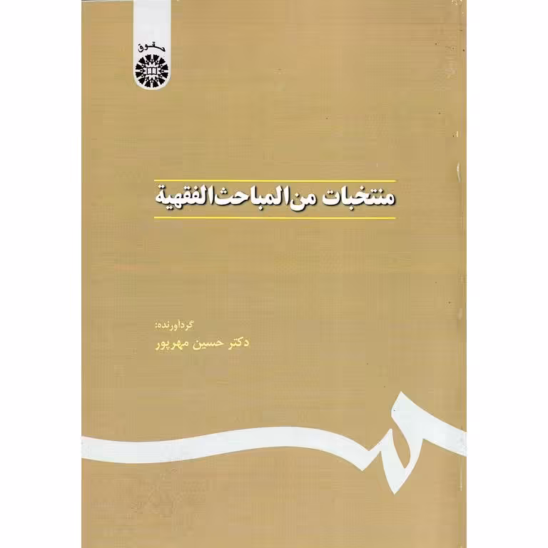 منتخبات من المباحث الفقهیه