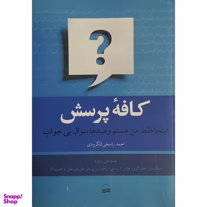 کتاب كافه پرسش اثر احمد راسخی لنگرودی انتشارات كوير