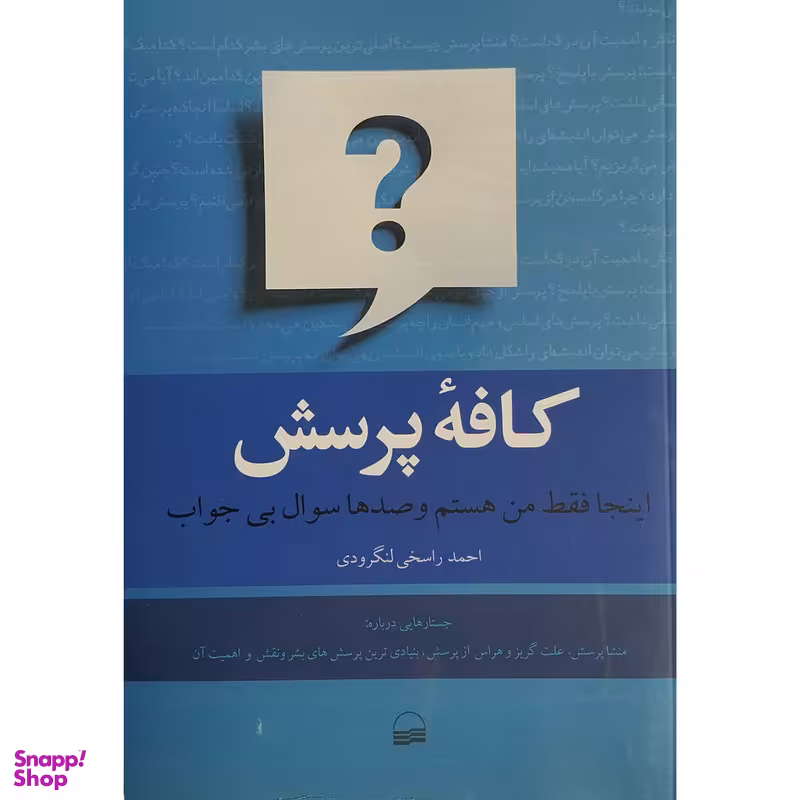 کتاب كافه پرسش اثر احمد راسخی لنگرودی انتشارات كوير