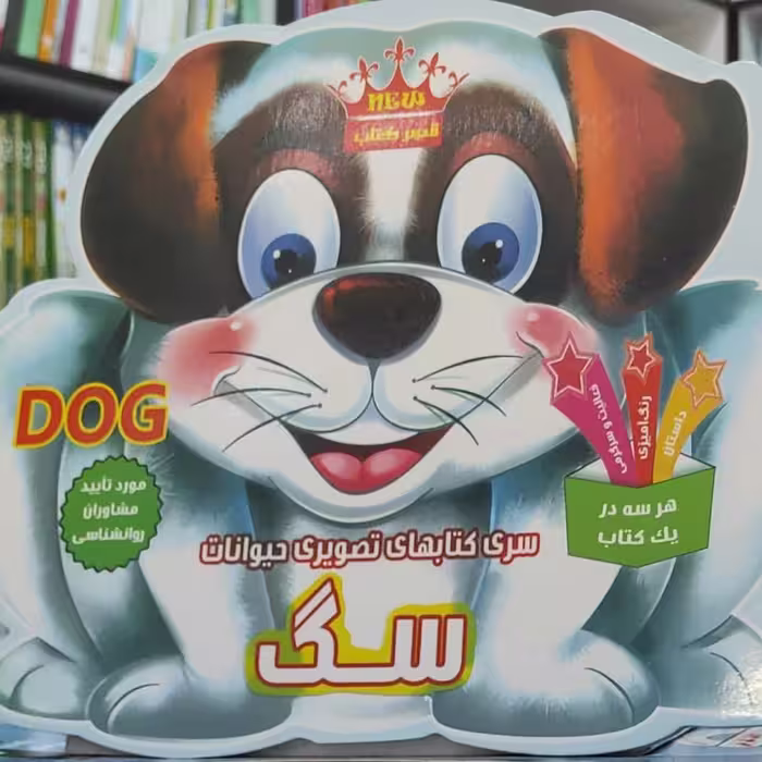 سگ ( از سری کتابهای تصویری حیوانات )