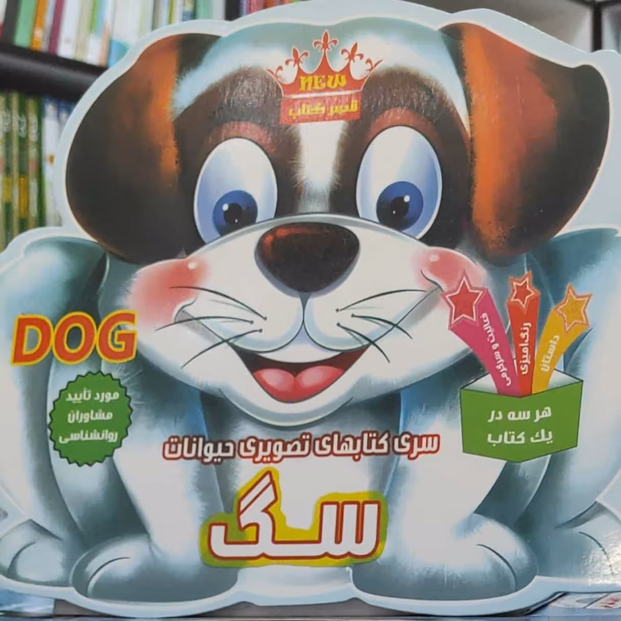 سگ ( از سری کتابهای تصویری حیوانات )