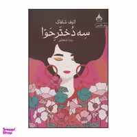 کتاب سه دختر حوا اثر الیف شافاک انتشارات یوپا