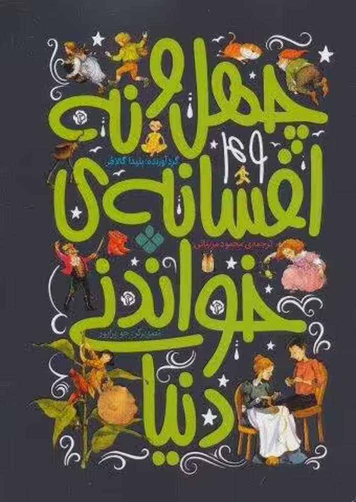 چهل و نه افسانه ی خواندنی دنیا
