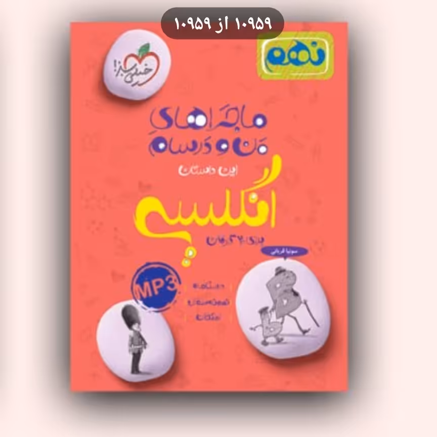 کتاب ماجرا من ودرسام زبان نهم