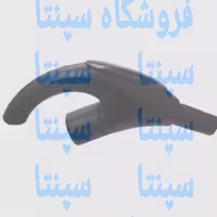 زانویی یا دسته جاروبرقی مناسب برای جاروبرقی هوگل