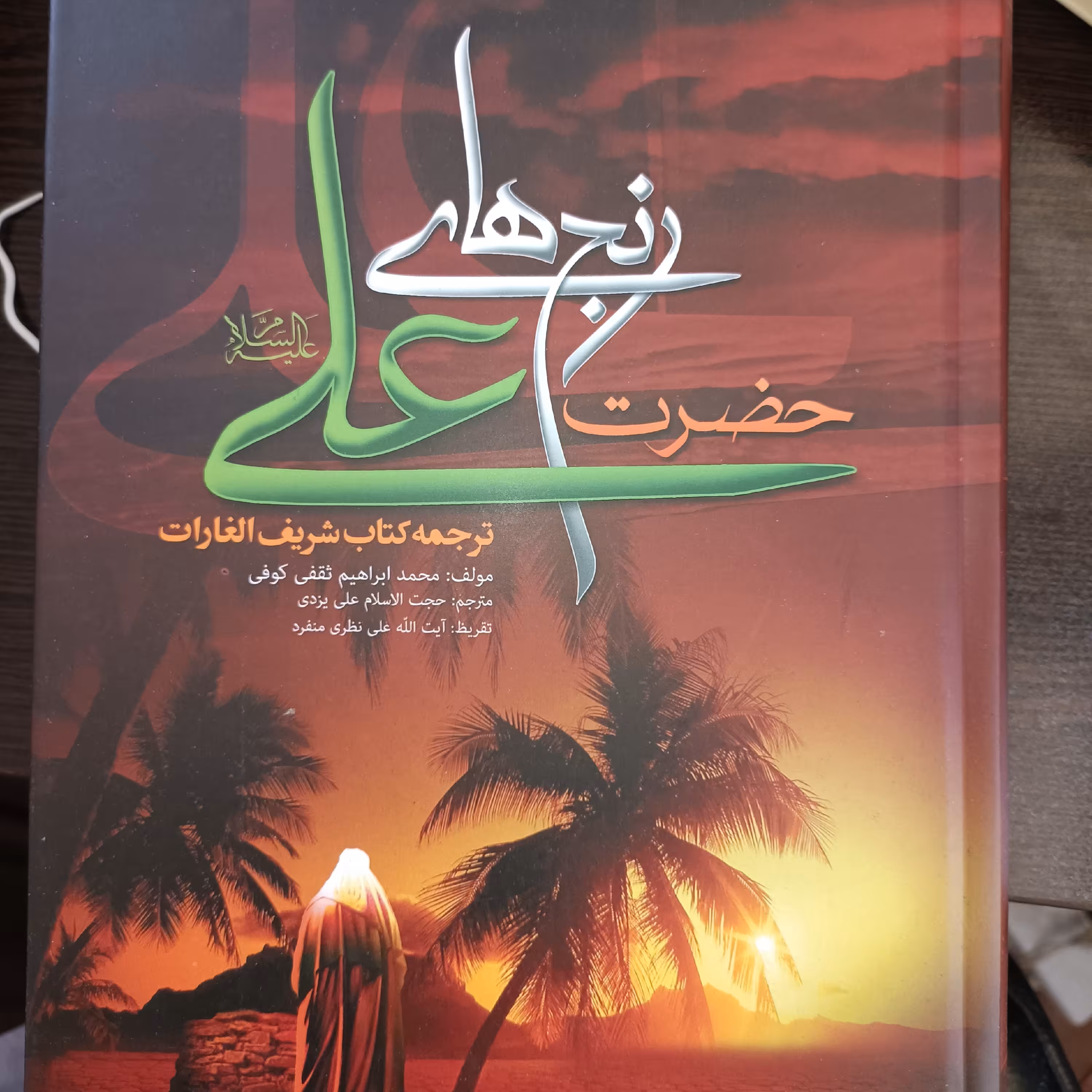رنج های حضرت علی علیه السلام ترجمه کتاب شریف الغارات