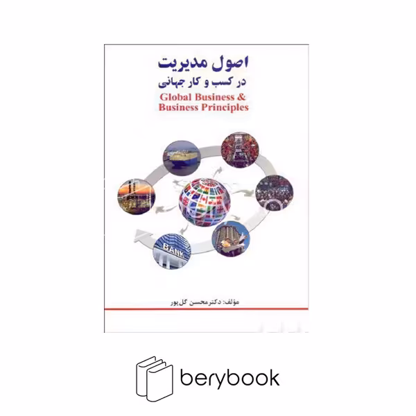 کتاب اصول مدیریت در کسب و کار جهانی / شومیز / آرمان رشد