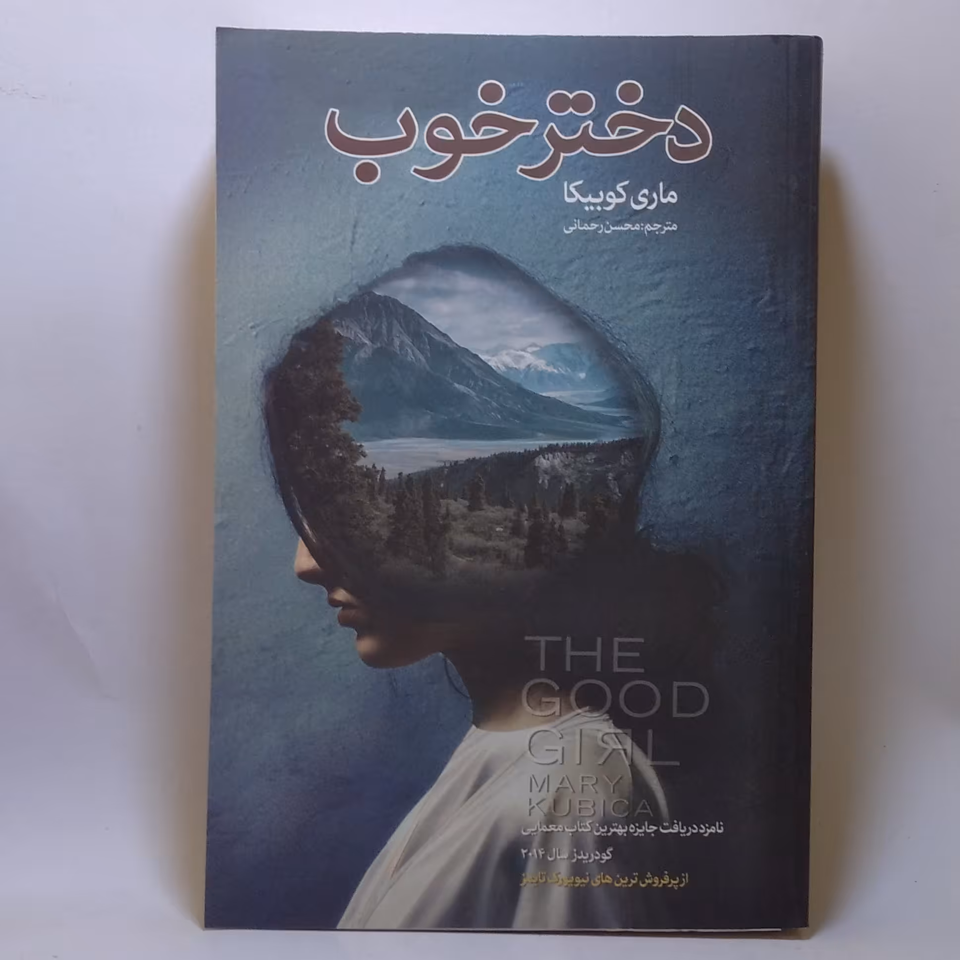 کتاب دختر خوب اثر ماری کوبیکا