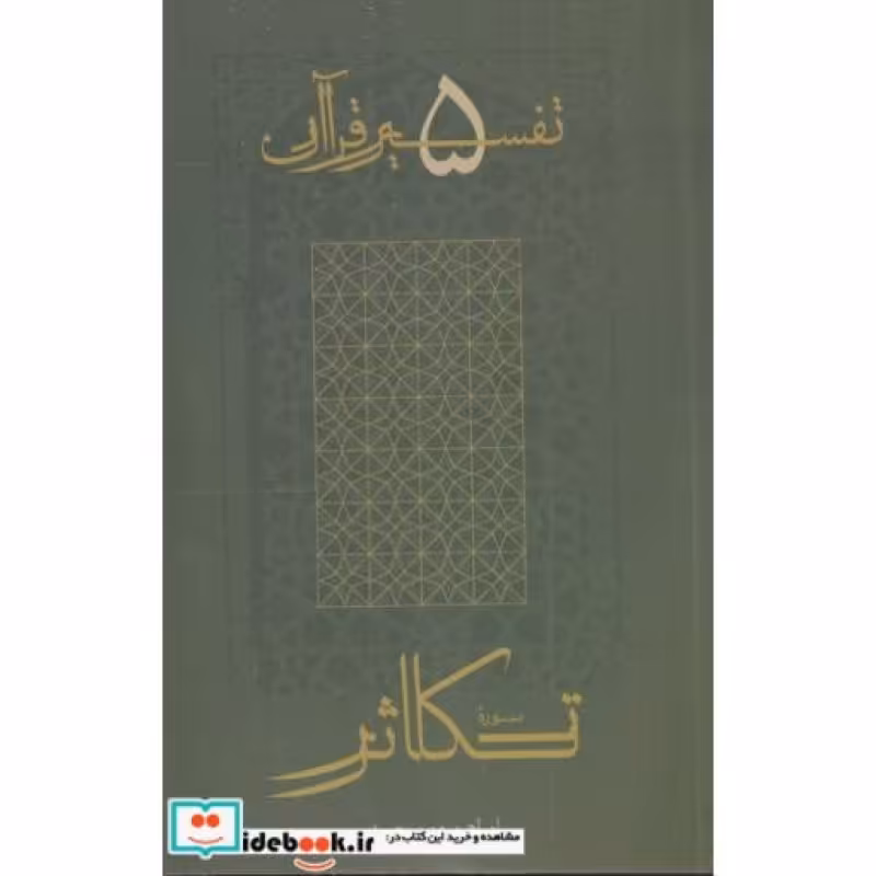کتاب تکاثر از تفسیر قرآن 5