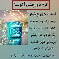 کرم دور چشم آگوستا