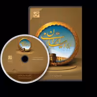 نرم افزار تاریخ ایران اسلامی 2 مرکز تحقیقات اسلامی نور