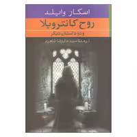 کتاب روح کانترویلا و دو داستان دیگر اثر اسکار وایلد نشر صدای معاصر