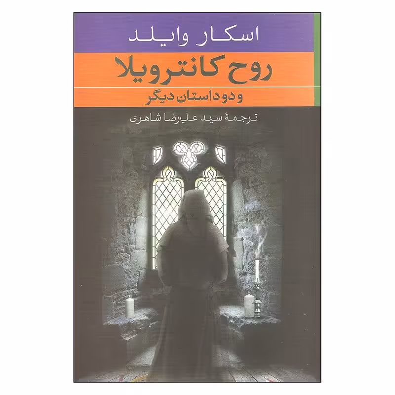 کتاب روح کانترویلا و دو داستان دیگر اثر اسکار وایلد نشر صدای معاصر