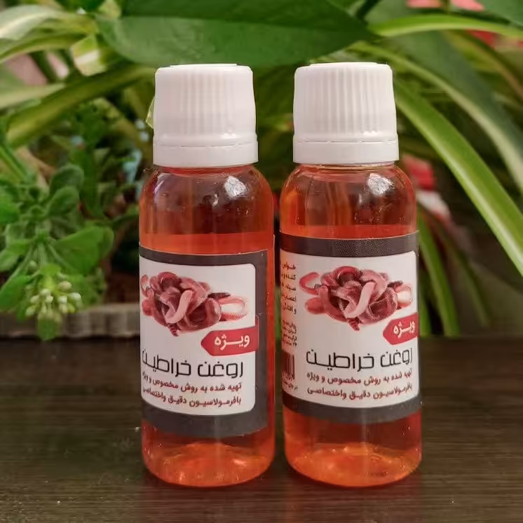 روغن خراطین ویژه، منقبض کننده، از بین برنده افتادگی و شلی اعضای بدن، از بین برنده چین و چروک، (خالص و غلیظ )