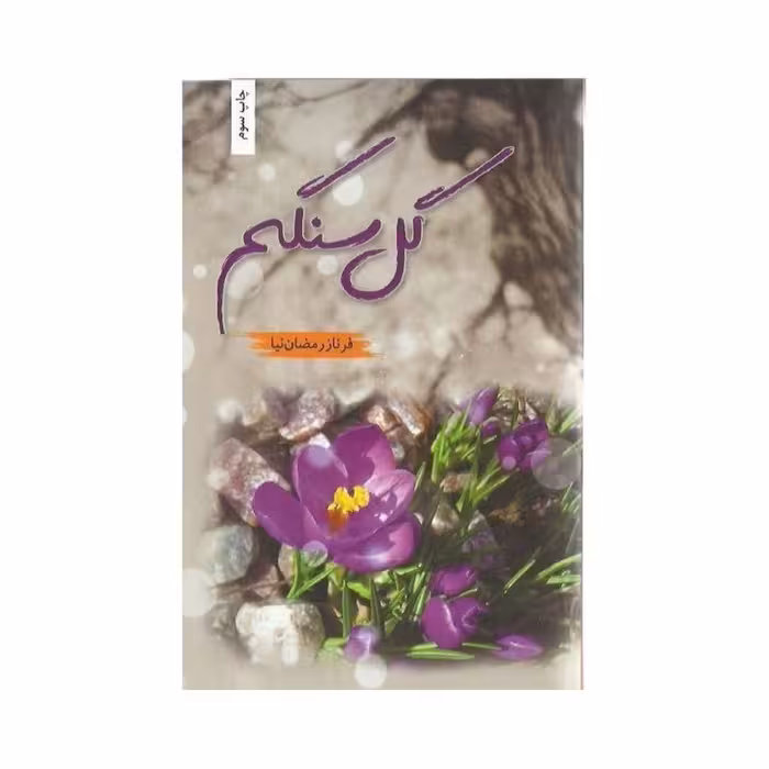 کتاب گل سنگم