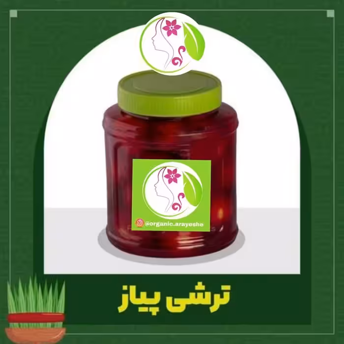 ترشی پیاز با سرکه طبیعی(1100 گرم)