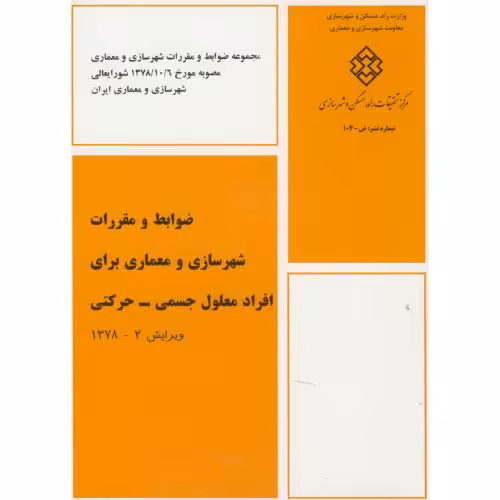 کتاب ض-104 ضوابط و مقررات شهرسازی و معماری برای افراد معلول جسمی-حرکتی