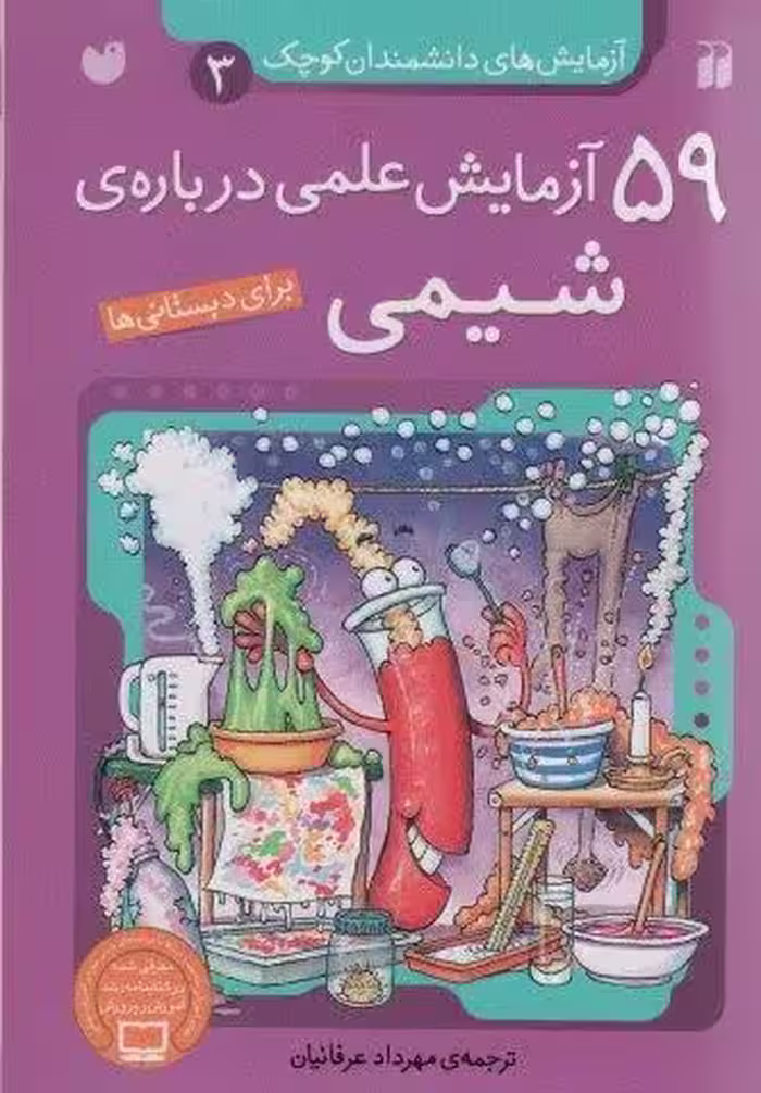 آزمایش های دانشمندان کوچک 3 (59 آزمایش علمی درباره ی شیمی)